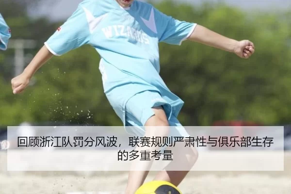回顾浙江队罚分风波，联赛规则严肃性与俱乐部生存的多重考量